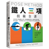 Pose Method鐵人三項技術全書：善用重力與運動力學×掌握關鍵姿勢×開發技術知覺，借力使力、效率極大化且不易受傷的科學化訓練全解析