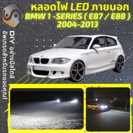 BMW 1 (E87/E88) ไฟ LED ภายนอก ไฟต่ำ ไฟสูง หลอดไฟหน้ารถยนต์​ ไฟหรี่ ไฟถอยหลัง ไฟเลี้ยว ไฟเบรค 100% CA