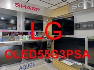 《三禾影》LG 樂金 OLED55G3PSA OLED evo G3零間隙藝廊系列 AI物聯網智慧電視