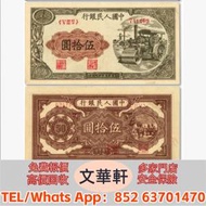 【文華軒】高價回收:第一版人民幣「壓路...
