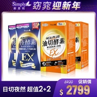 (滿額現折)食事油切酵素錠EX+超濃代謝夜酵素錠EX (2+2組)