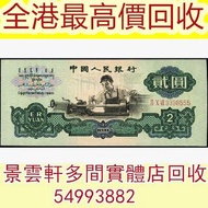 【景雲軒】多間實體店 高價購舊人民幣， 第三版人民幣「車工」貳圓，五星水印，第一版人民幣10元「鋸木與耕地」，第一版人民幣1000元「窄雙馬耕地」 第一版人民幣5元「牧羊」 馬飲水 駱駝隊 車工 帆船