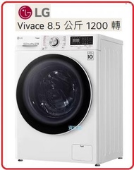 代理直接安裝 8.5公斤  LG 樂金 F-12085V4W 8.5公斤 1200轉 前置式 洗衣機 F12085V4W