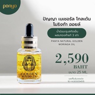 Panya Golden Moringa Oil โกลด์เดน โมริงก้า ออยล์ เซรั่มน้ำมันมะรุมสกัดพิเศษ ผสมทองคำแท้ 24k (2ml 5ml