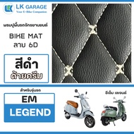 LK 6D พรมปูพื้นมอเตอร์ไซค์ EM Legend อีเอ็ม เลเจนด์ | พรมปูพื้น รถจักรยานยนต์ หนัง PVC ลาย 6D Bike M