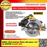 DEWALT เลื่อยวงเดือน ไร้สาย 20V ขนาด 7-1/4 นิ้ว รุ่น DCS570N (ไม่รวมแบตเตอรี่) ของแท้ 100% ราคารวม V