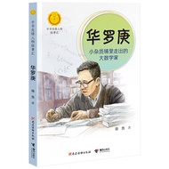 Hua Luo Geng (The Big Mathematician Out of the Small Grocery Store)/Chinese Pioneer Character Story 