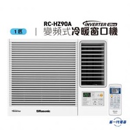 樂信 - RCHZ90A - 1匹 Inverter Ultra-變頻冷暖窗口機(無線遙控型)