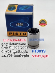 ลูกสูบดิสเบรคหลัง Civic92-2005 City96-08/Jazz03-2020 GD GE GK(30x44มิล)JBS:P10019