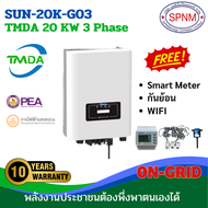 อินเวอร์เตอร์ TMDA   On-grid 20kW 3 Phase รุ่น SUN-20K-G03 พร้อมกันย้อน และ Wifi By SPNMenergy