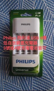 Philips USB 4槽低自放鎳氫充電器 3號 4號 充電 電池 飛利浦 電池充電器  battery charger scb3400nb