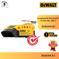 DEWALT รุ่น DCB094-B1 อะแดปเตอร์ชาร์จแบตเตอรี่ 18/20V Max USB-C ของแท้จากศูนย์ จัดส่งเร็วมาก