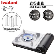 【日本Iwatani】岩谷素雅磁式卡式瓦斯爐-2.8kW-搭贈3入瓦斯罐_廠商直送