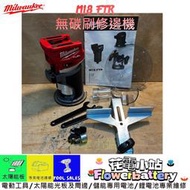 新北花電 全新公司貨 MILWAUKEE 米沃奇 M18 FTR 無碳刷木工修邊機 M18FTR