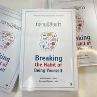 Breaking the Habit of Being Yourself ทลายนิสัยเก่า /ผู้เขียน: ดร.โจ ดิสเพนซา /สำนักพิมพ์: Arrow(แอร์โรว์)