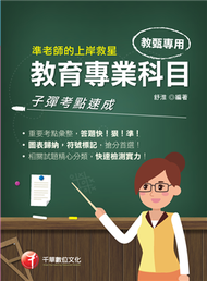 2022 準老師的上岸救星---教甄教育專業科目子彈考點速成：重要考點彙整，答題快！狠！準！﹝中小學教師甄試/代理代課教師甄試﹞ (新品)