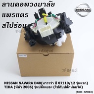 **สินค้าขายดี**สายแพรแตร/ลานคอพวงมาลัย/สไปร่อน  NISSAN NAVARA D40(นาวาร่า ปี 07-15 รุ่นแรก) /TIDA (ทีด้า 05-12) / Teana J31 รุ่นปลั๊กเยอะ (ใช้กับปลั๊กน้อยได้)