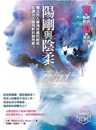 陽剛與陰柔：觸及男人靈魂深處的經典，也讓女人感到終於被理解！(電子書)