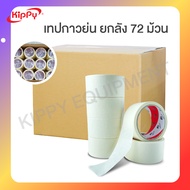 [ยกลัง 72 ม้วน] เทปกระดาษกาว 2 นิ้ว 45 หลา ฉีกได้ เขียนได้ เทปกาวย่น กระดาษกาวย่น เทปกาวกระดาษ เทปหน
