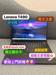 (超強獨顯文書機T490)Lenovo Ultrabook ThinkPad  i7-10510U/8,16,24GB/256,512,1tb SSD/1080p/ 8秒開機/獨顯顯示卡