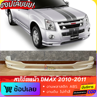 สเกิร์ตหน้า ISUZU DMAX 2010-2011 งานพลาสติก ABS งานไทย งานดิบไม่ทำสี