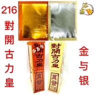 216对开古力皇/ 金/银/页页大箔/拜祖先/Joss Paper
