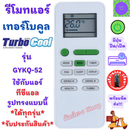 รีโมทแอร์ Turbo Cool เทอร์โบคูล รุ่น GYKQ-52  เครื่องปรับอากาศ ใช้กับแอร์รูปทรงแบบนี้ใด้ทุกรุ่น รีโมท แอร์ เทอร์โบ TURBO COOL