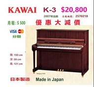 （已售出）😍  😍  😍 日本 KAWAI K-3 鋼琴, 大減價：$20,800😍  😍  😍  Made in Japan 日本製造 。2007年出廠，出廠編號：2570218 保養極佳，內外如新