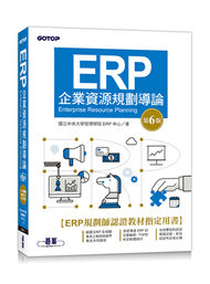 ERP企業資源規劃導論(第六版) (新品)