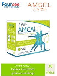 Amsel Amcal แอมแคล แคลเซียมรูปแบบชงดื่ม ดูดซึมได้ดี และมีความเข้มข้นสูง (30ซอง)