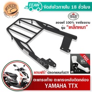 ตะแกรงท้ายTTX YAMAHA SSS King (อย่างหนา) ถูก แท้ ดี มีเก็บปลายทาง แร็คกล่องท้าย แร็คท้าย แร็คหลัง เห