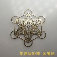 麥達昶立方體（金色） 神聖圖騰金屬貼（4.5公分，1入）（手機貼紙 奧剛材料 DIY 產品貼紙）