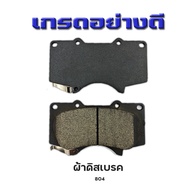 ผ้าเบรคหน้า TOYOTA FORTUNER 4X2 4X4 2008-NOW รหัส 804