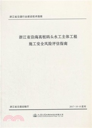 浙江省沿海高樁碼頭水工主體工程施工安全風險評估指南（簡體書）