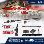 🔥รุ่นใหม่ ตัดสูง 5.5 m.🔥 เลื่อยโซ่ไร้สาย Osuka OCMC536-M1 + ก้านต่อยาว OCMC2536-01 เลื่อยตัดกิ่งไม้ส