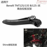 適用於貝納利 TNT135/125 BJ125-3E 改裝件器線固定離合拉板支架