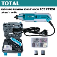 TOTAL ชุดเครื่องเจียรแม่พิมพ์+สายอ่อน เจียรสายอ่อน 130W TG513326 แถมฟรี !!! หัวจับชิ้นงานสายอ่อน 1 อ