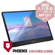 『PHOENIX』MSI PRO MP161 E2 16型 可攜式螢幕 專用 高流速 光澤亮面 螢幕貼