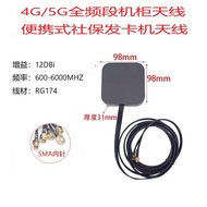 5G Antenna DTU Cabinet Module Universal Antenna Portable Social Insurance Card Machine CPU Antenna