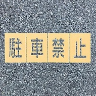 Road Stencil Easy No Parking (1 of each of 4 characters) W 5.9 x H 9.8 inches (150 x 250 mm)