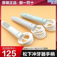 鬆下電動沖牙機洗牙器水牙線ew1611/ew1612配件 手柄及水管