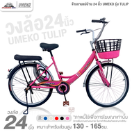 จักรยานแม่บ้าน 24 นิ้ว UMEKO รุ่น TULIP (เฟรมเหล็ก ดรัมเบรกหลัง)