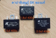 คาปาซิเตอร์ยี่ห้อ SK (แท้) 1.5uF / 1.8uF /2.0uF 400v พัดลมฮาตาริและทั่วไป