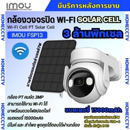 IMOU Cell PT (3MP) กล้องวงจรปิดไร้สาย WIFI รุ่น IPC-K9EP-3TOWE+Solar Panel พร้อมแผงโซล่าเซล แบตเตอรี