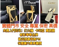 打火機 Dupont 都彭火機、卡地亞 cartier火機 、S.T. 萬寶龍 Montblanc 筆 S.T. 派克等