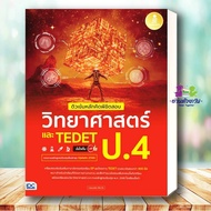 Book: Intensive Tutoring For Thinking And Conquering The Exam Science Grade4 And TEDET 100% Confiden