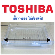 โตชิบา ชั้นวางของใต้ช่องฟรีส Toshibaรุ่นGR-B145zGR-B157TGR-B175ZGR-B177T อะไหล่ตู้เย็น ถาดใต้ช่องฟรี