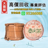 2002 春尖青餅♻️普洱茶葉，茶餅，茶磚，生茶，中茶，陳年老茶，雲南七子餅茶。大益，大紅印，班章喬木生態，下關沱茶，今大福，老班章，易武正山野，勐海孔雀，大白菜青餅，8052，8582，7542，等