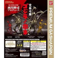 【怪獸天團】現貨 萬代 PREMIUM GASHAPON 西川伸司 究極可動 哥吉拉骨骼