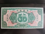 富滇銀行伍拾圓紙幣